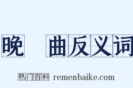 晚雲曲反义词是什么意思的图片